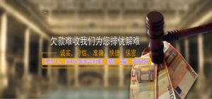 欠款难收我们来排忧解难